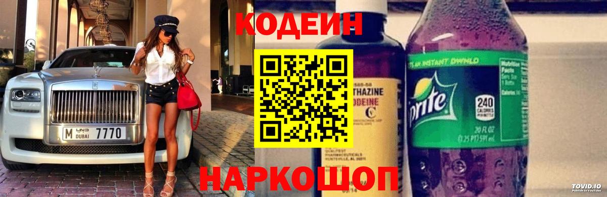 Codein Purple Drank  Вход с VPN  Саки  Кодеиновый сироп Lean напиток Lean (лин) 